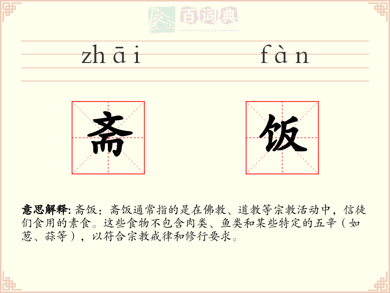 斋饭