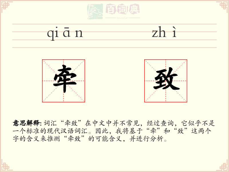 牵致