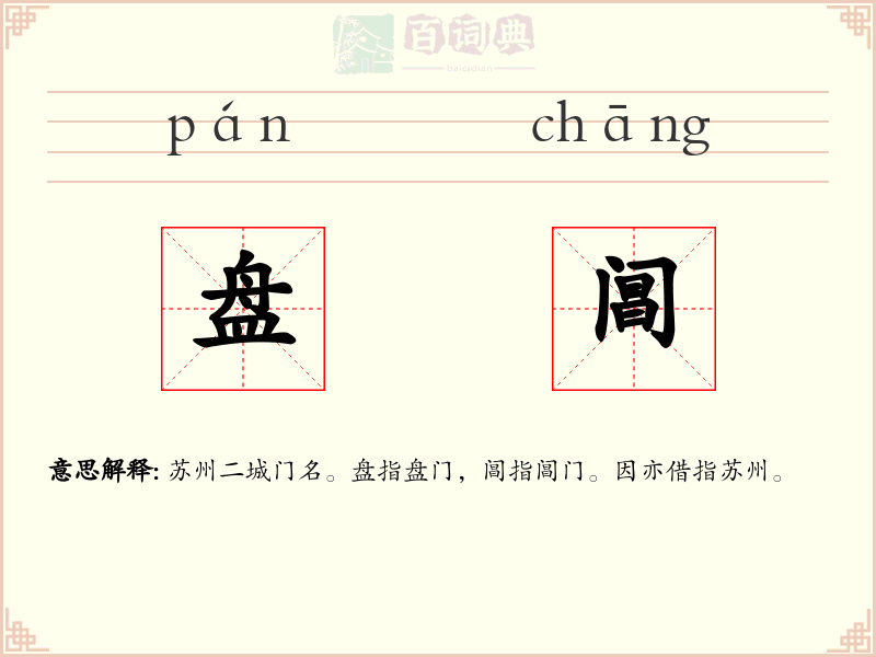 盘阊