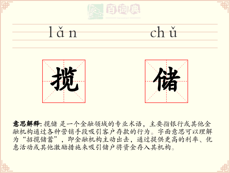 揽储