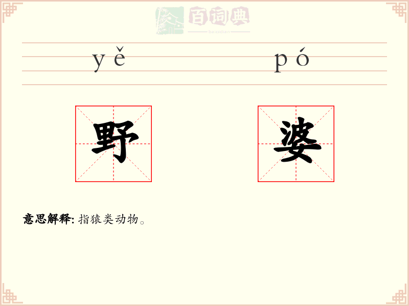 野婆