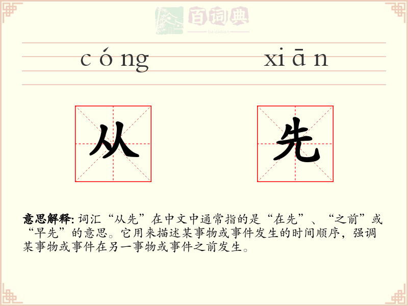 从先