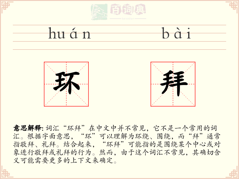环拜