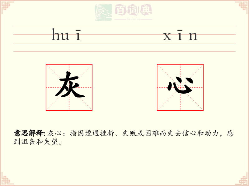 灰心