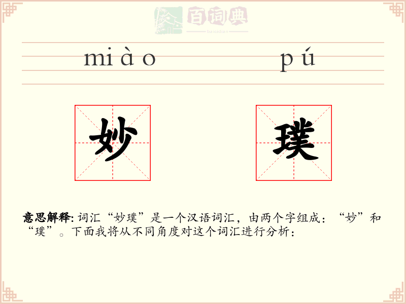 妙璞