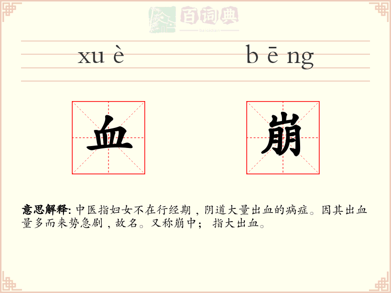 血崩