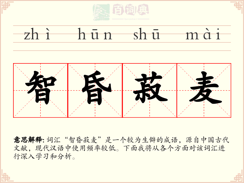 智昏菽麦
