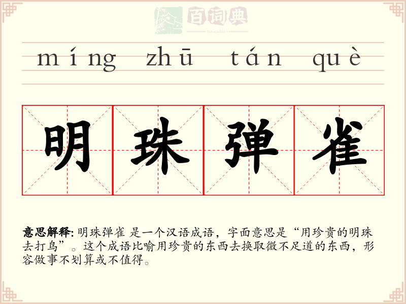明珠弹雀