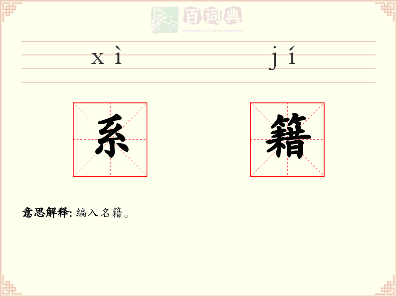 系籍