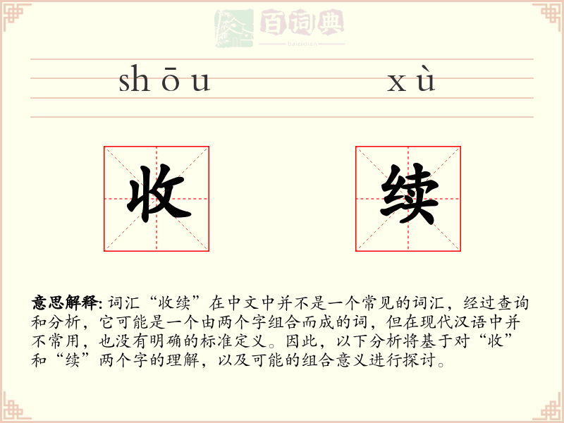 收续