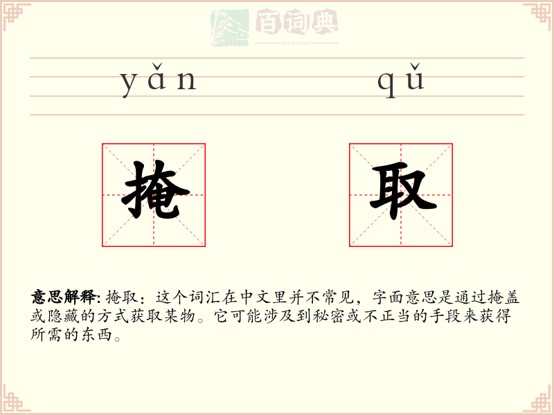 掩取