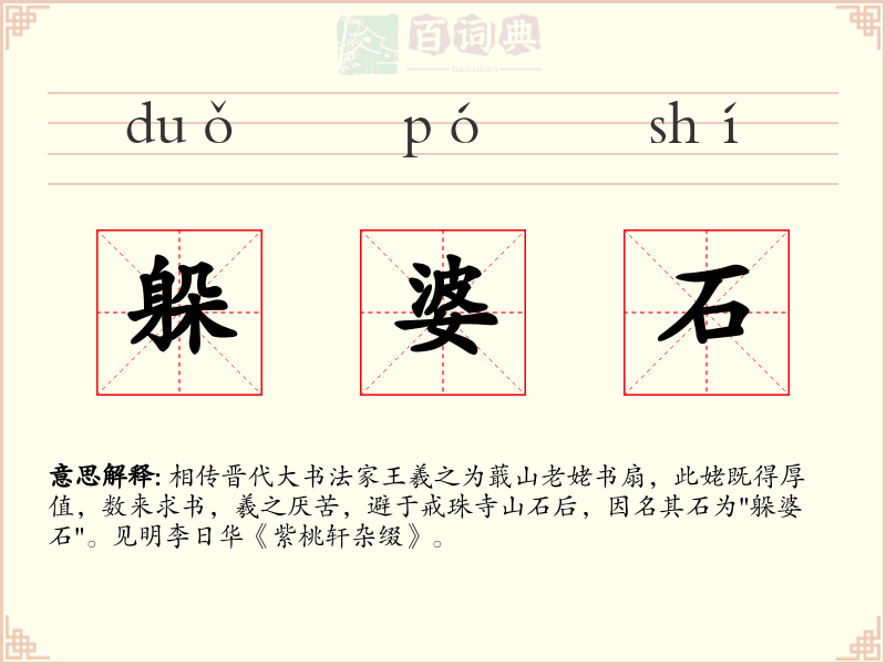 躲婆石