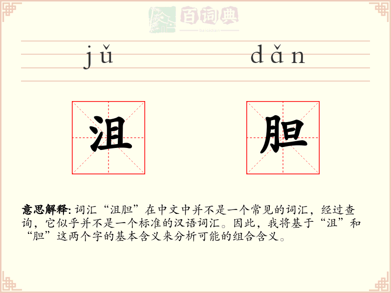 沮胆