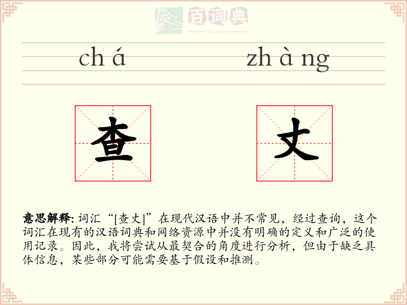 查丈
