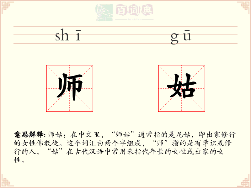 师姑