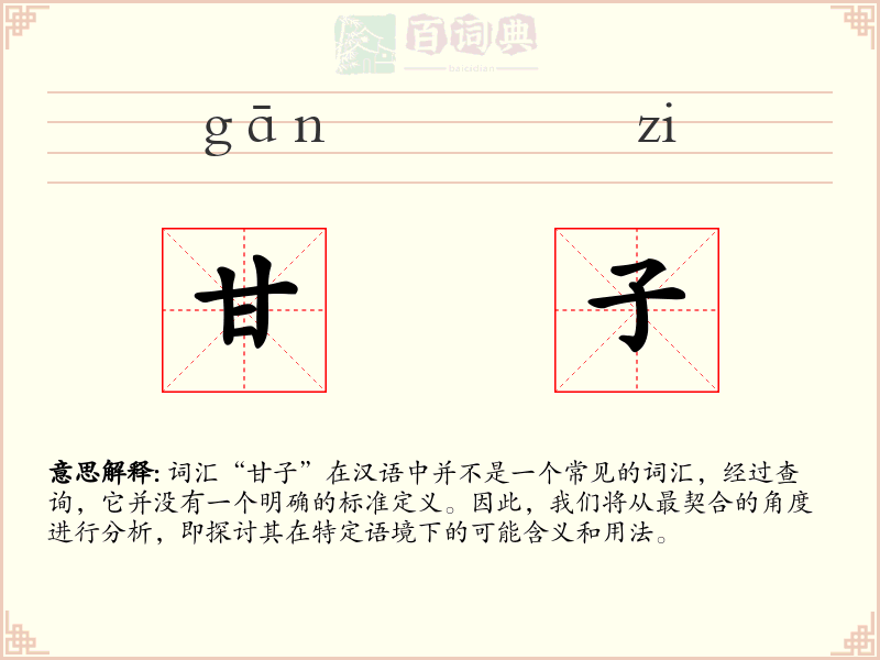 甘子