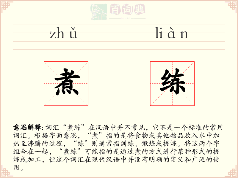 煮练