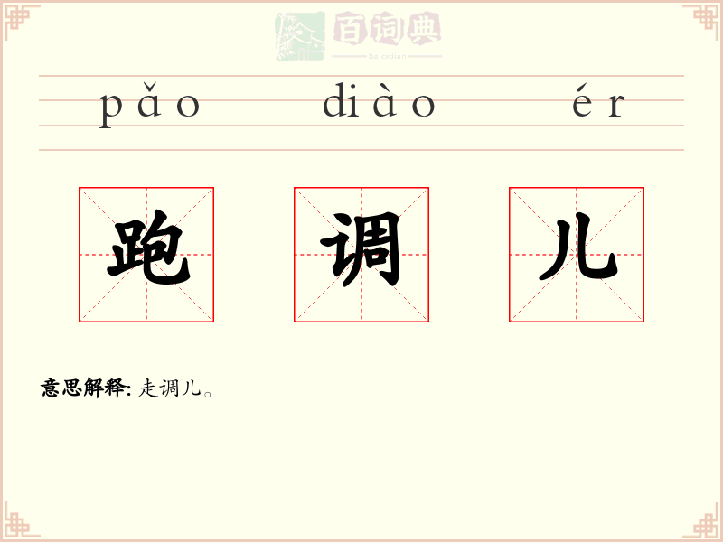 跑调儿
