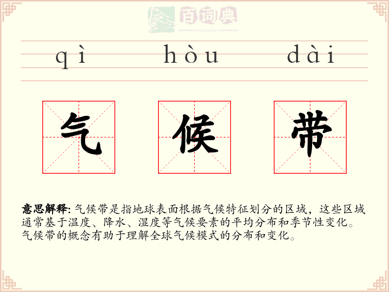 气候带