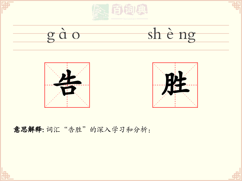 告胜