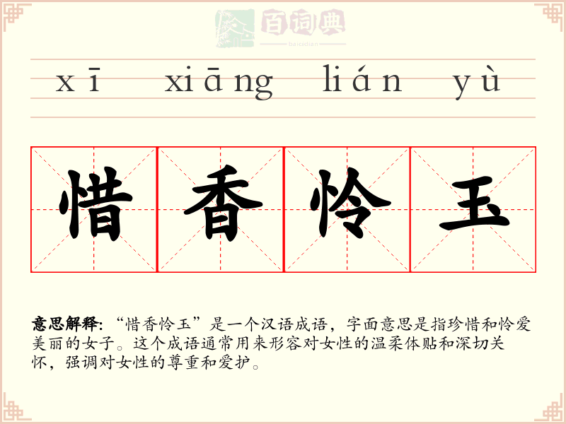 惜香怜玉