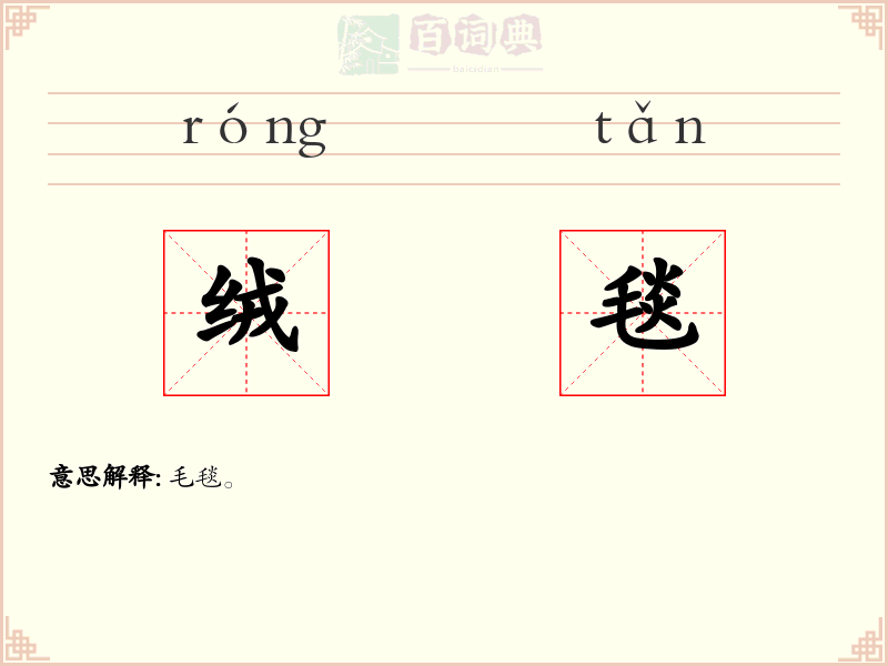 绒毯