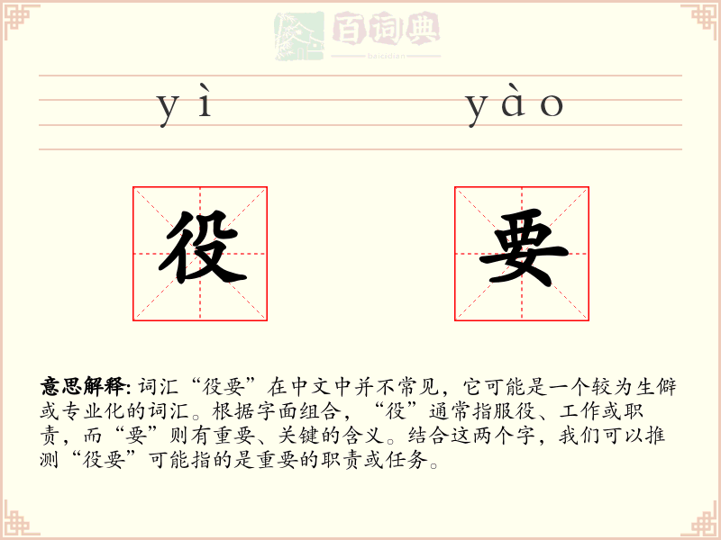 役要