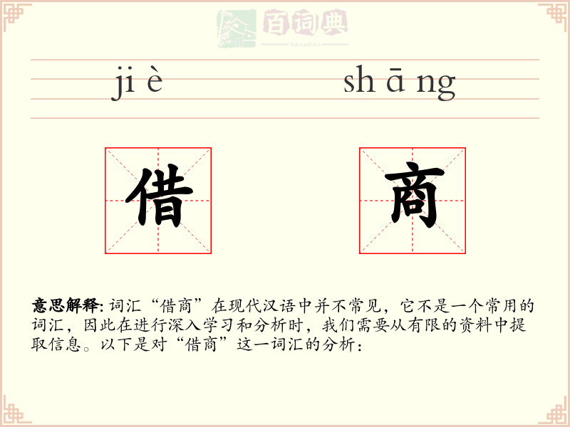 借商
