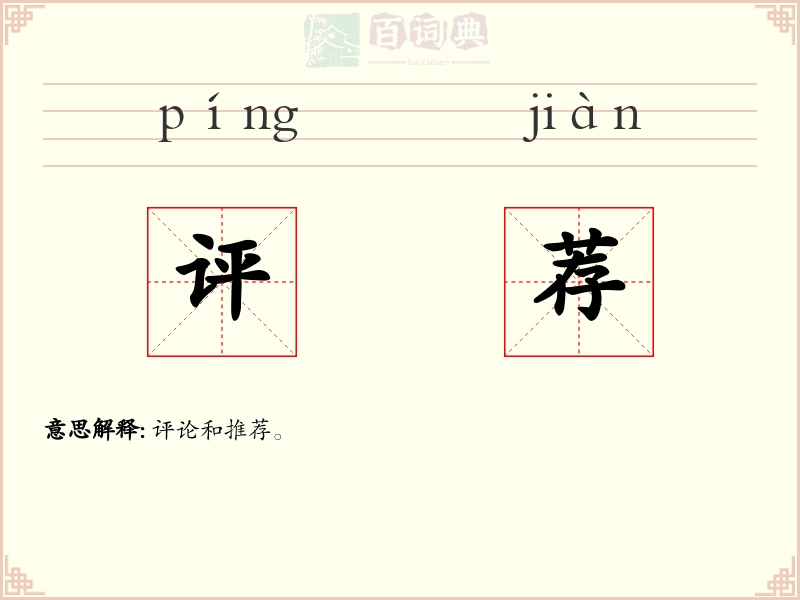 评荐