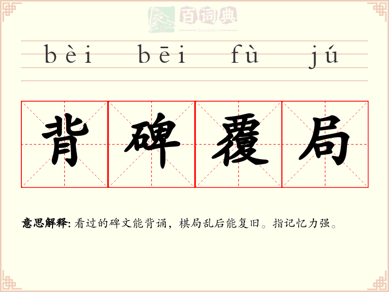 背碑覆局