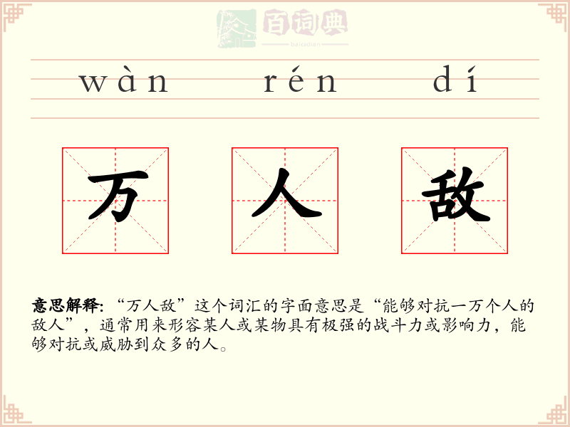 万人敌