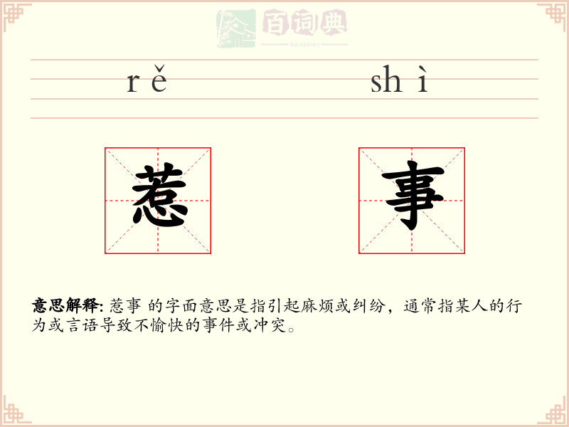 惹事