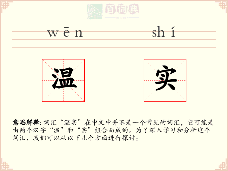 温实
