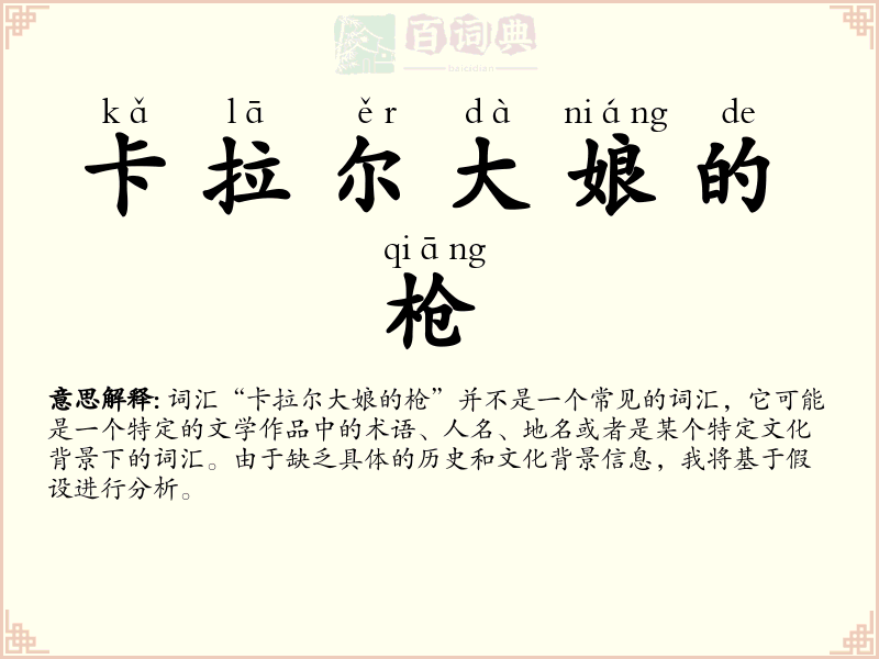 卡拉尔大娘的枪