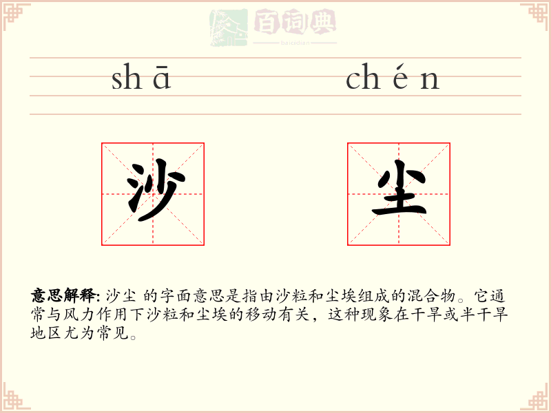 沙尘