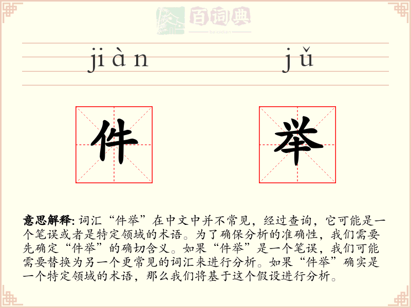 件举