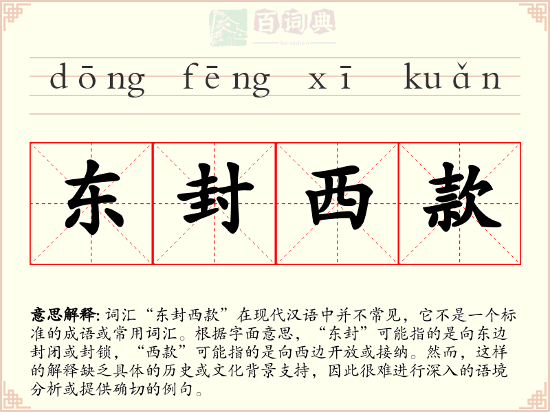 东封西款