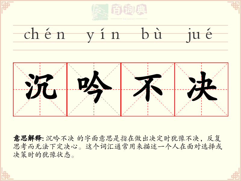 沉吟不决
