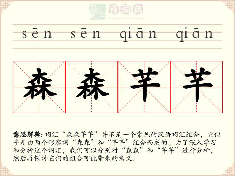 森森芊芊