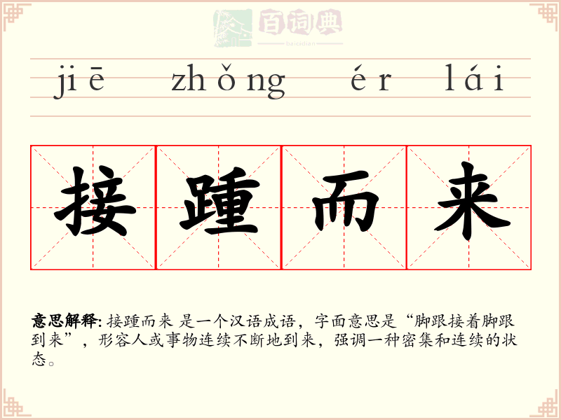 接踵而来