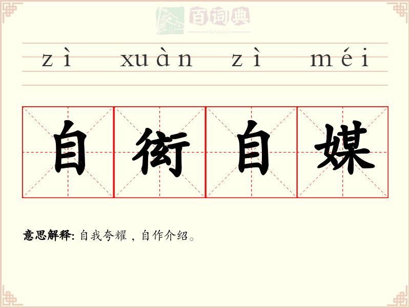 自衒自媒