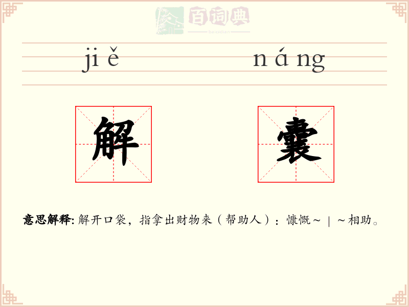 解囊