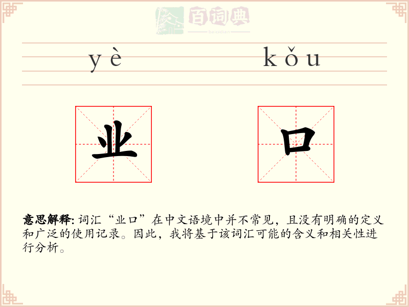 业口