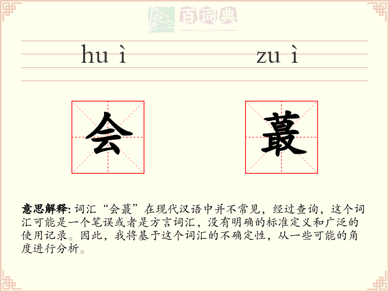 会蕞