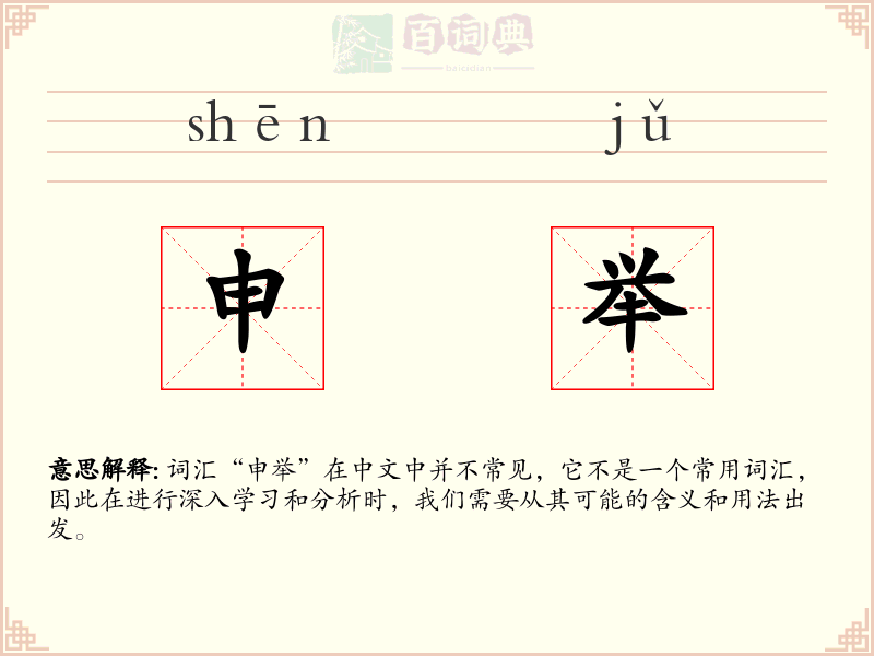 申举