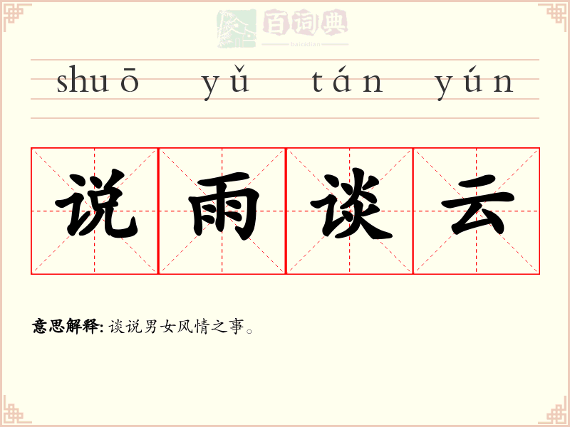 说雨谈云