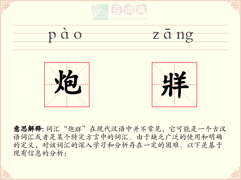 炮牂