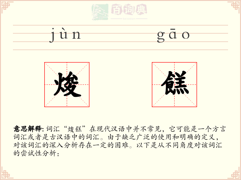 焌餻