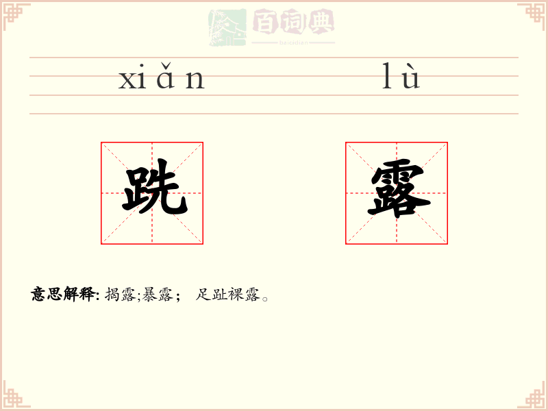 跣露