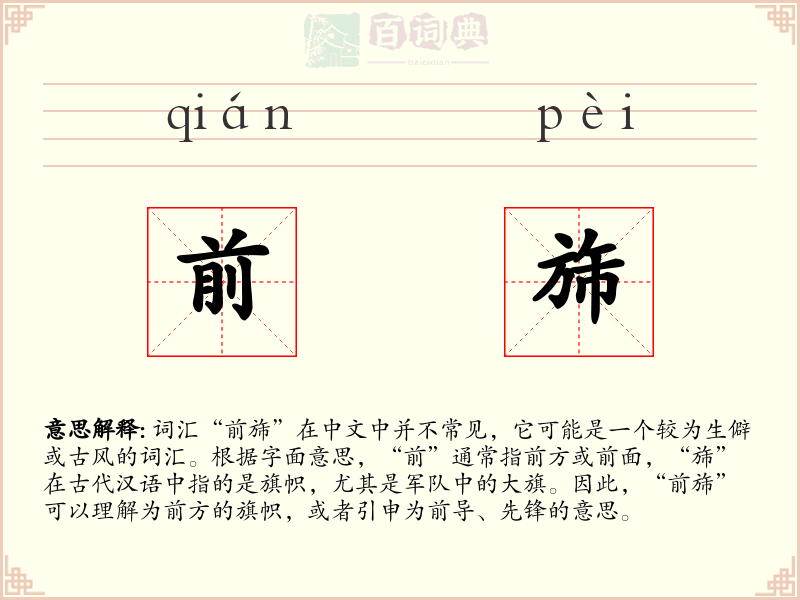 前旆